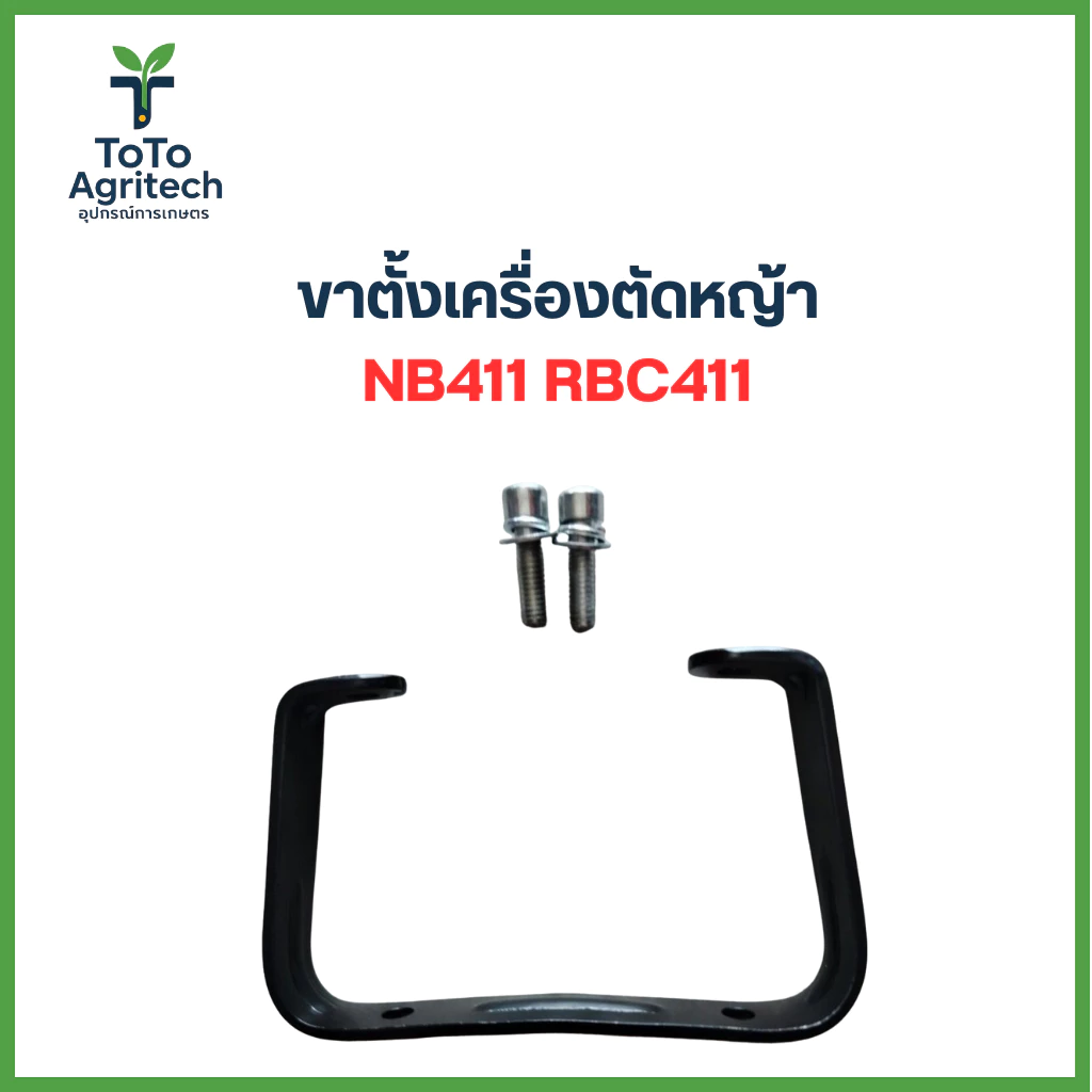 ขาตั้งเครื่องตัดหญ้า NB411 RBC411 411เหล็กหนา แข็งแรง คุณภาพสูง - ToTo Agritech