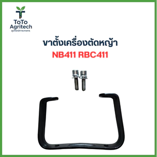 ขาตั้งเครื่องตัดหญ้า NB411 RBC411 411เหล็กหนา แข็งแรง คุณภาพสูง - ToTo Agritech