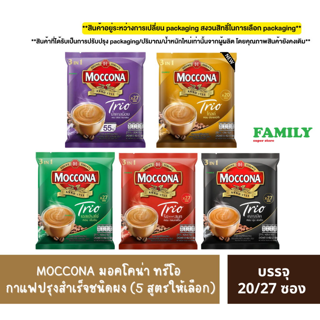 MOCCONA มอคโคน่า ทรีโอ กาแฟปรุงสำเร็จชนิดผง (4สูตร) บรรจุ 20/27 ซอง [005]