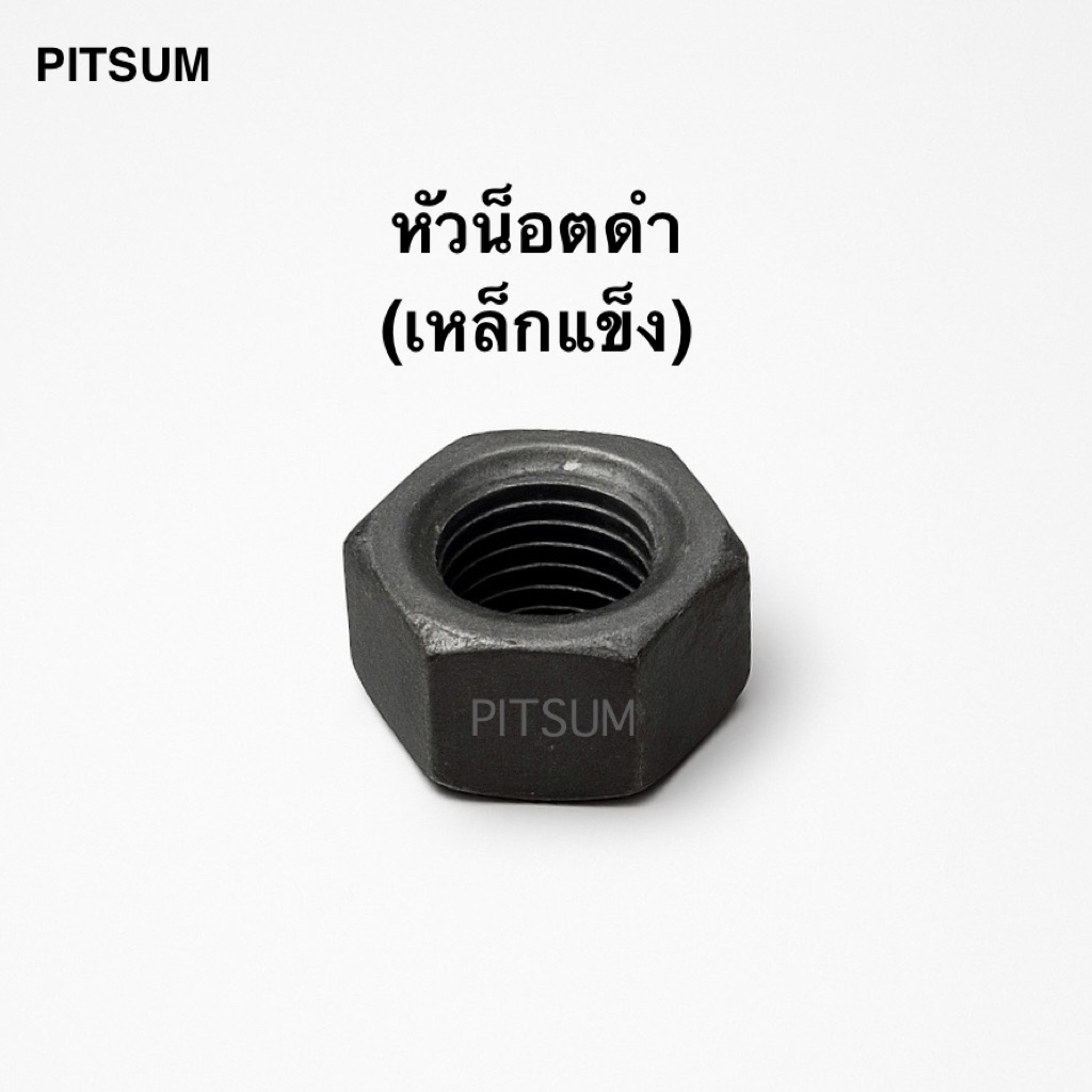 PITSUM หัวน็อตดำ (เหล็กแข็ง)