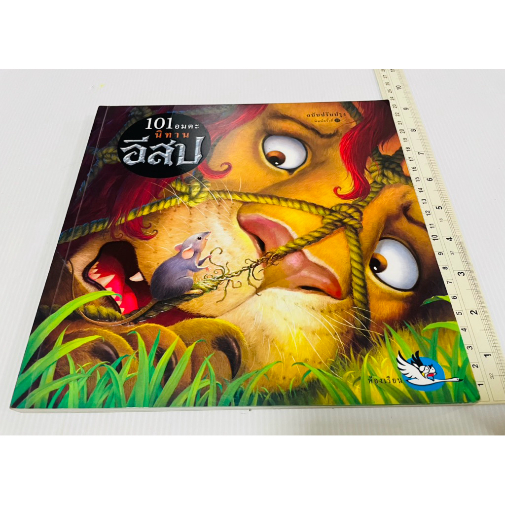 มือสอง สภาพดี รวมนิทานอีสปสำหรีบเด็ก 101 อมตะ นิทานอีสป 130 บาท