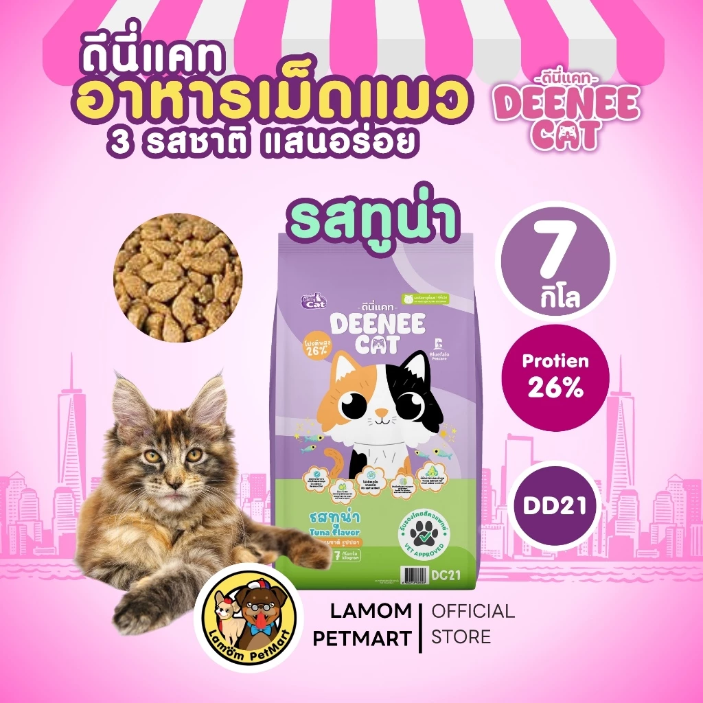 DEENEE CAT อาหารเม็ดแมวโต 7 กก. 3 รสชาติ DC11/DC21/DC31 thumbnail 4