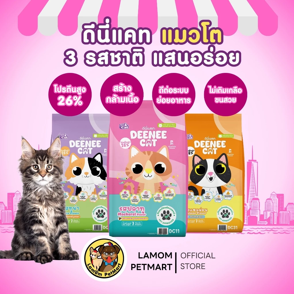 DEENEE CAT อาหารเม็ดแมวโต 7 กก. 3 รสชาติ DC11/DC21/DC31 thumbnail 6