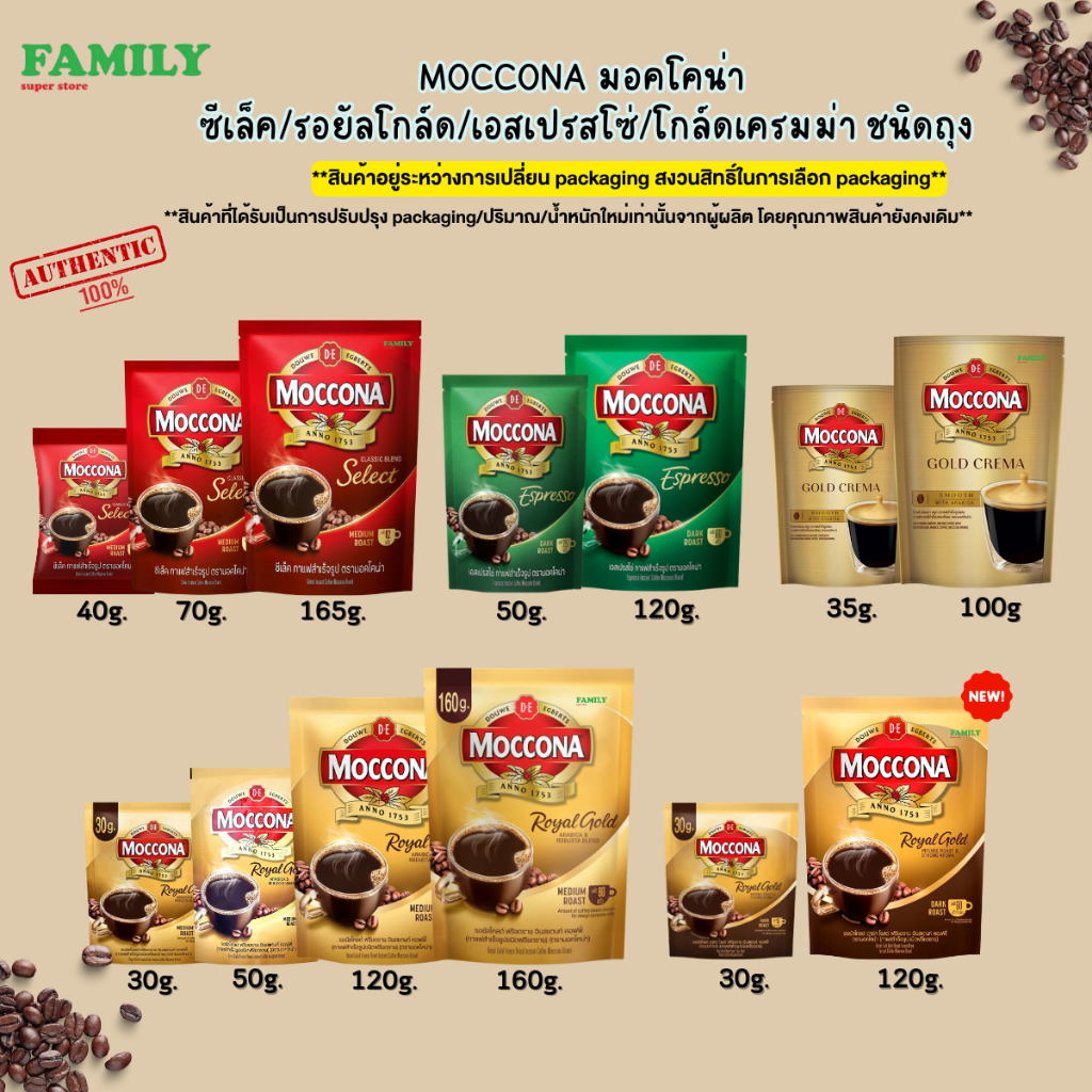 MOCCONA มอคโคน่า ซีเล็ค/รอยัลโกล์ด/เอสเปรสโซ่ กาแฟสำเร็จรูป ชนิดถุง ขนาด 45-165 กรัม