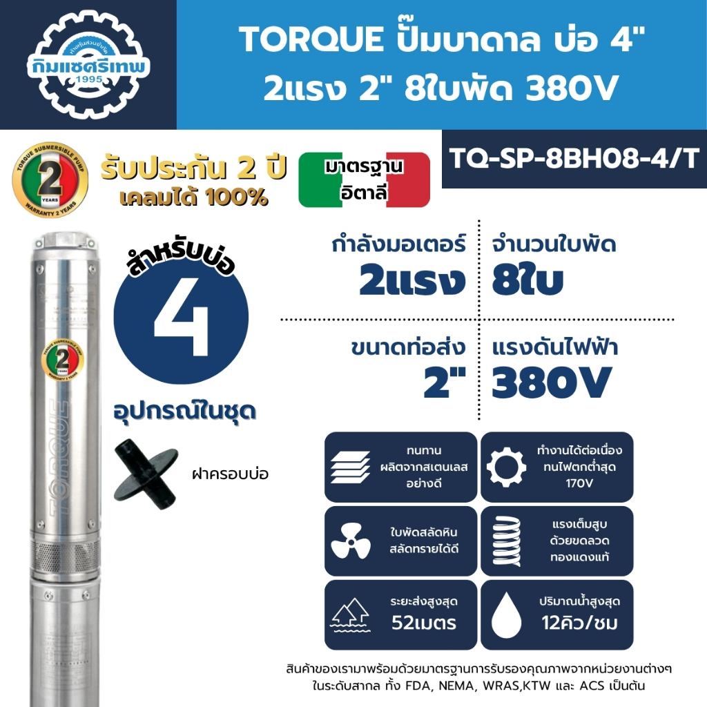 TORQUE ปั๊มบาดาล TORQUE บ่อ 4" 2.0 แรง ท่อส่ง 2" 8 ใบพัด 380 V รุ่น TQ-SP-8BH08-4/T (ไม่รวมสายไฟ)
