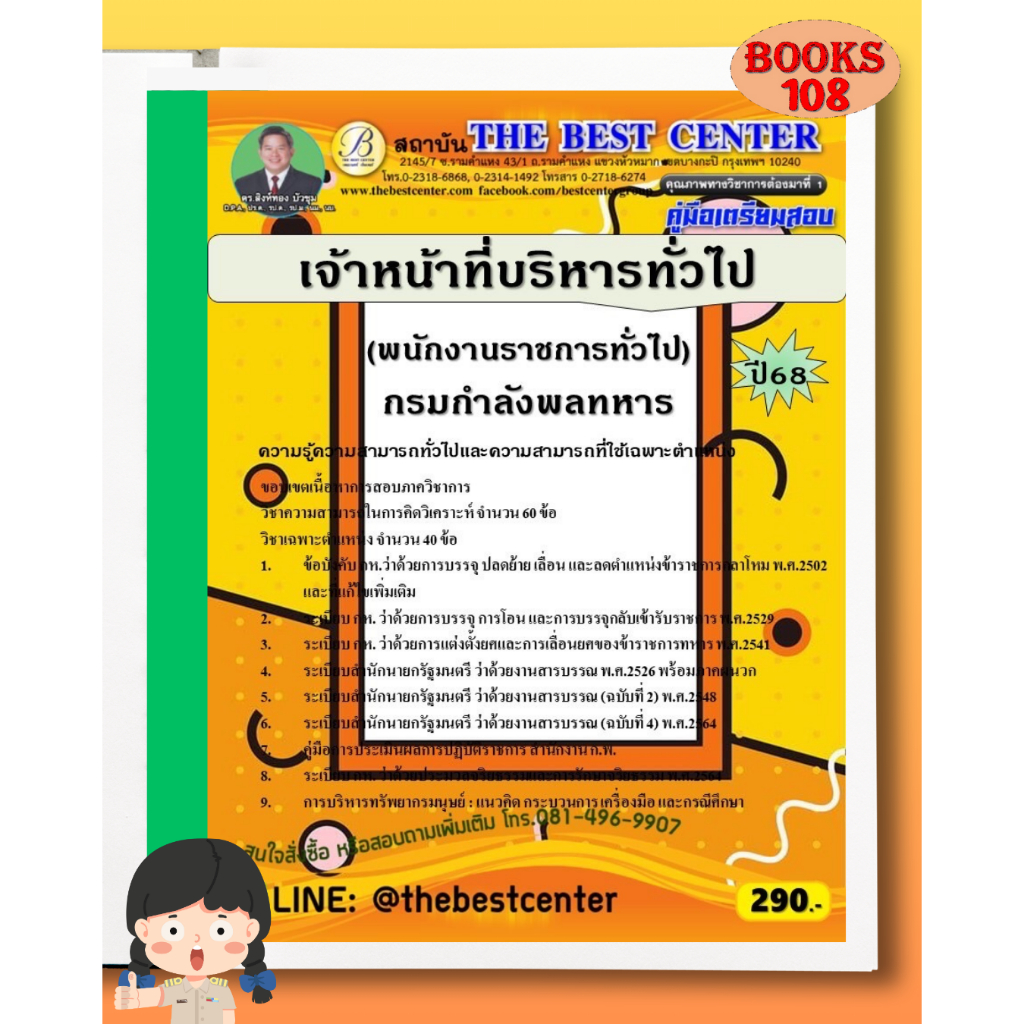 คู่มือเตรียมสอบเจ้าหน้าที่บริหารทั่วไป (พนักงานราชการทั่วไป) กรมกำลังพลทหาร 68