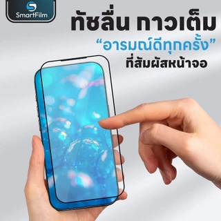 smart film ฟิล์มกระจกเต็มจอ ใส สำหรับ iPhone 17 17Air 17Pro 17ProMax 16e 16/ProMax/Pro/Plus 15promax 14pro15 14 13 12 11