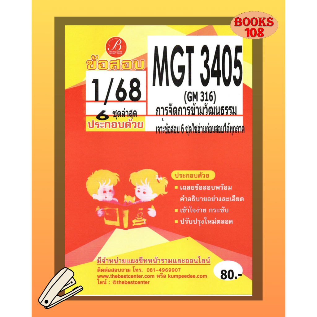 แนวข้อสอบ MGT3405 (GM316) การจัดการข้ามวัฒนธรรม 1/68