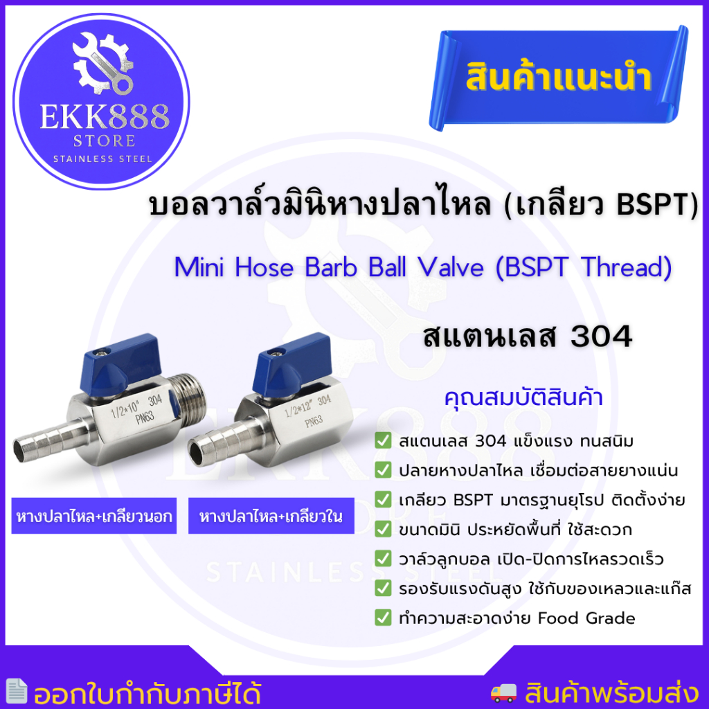 บอลวาล์วมินิหางปลาไหล (เกลียว BSPT) สแตนเลส 304  Mini Hose Barb Ball Valve SUS304