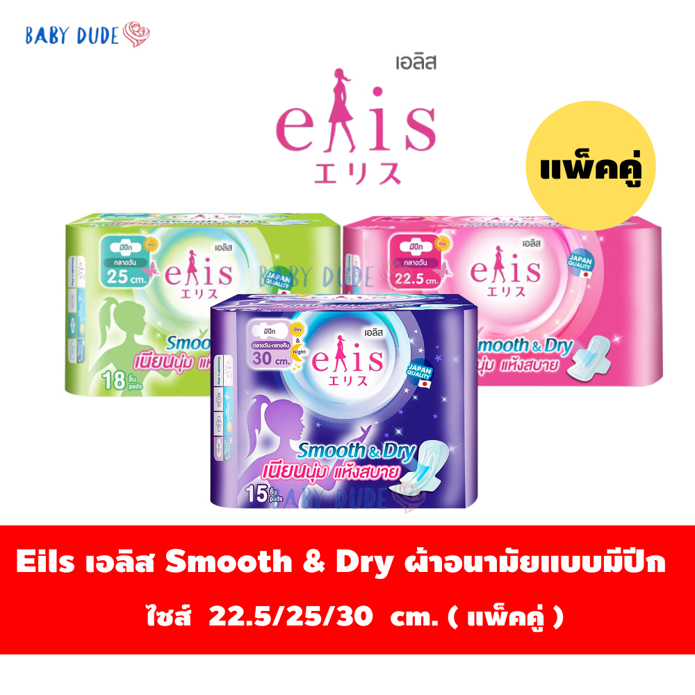 (แพ็คคู่)ผ้าอนามัย Elis smooth&dry เอลิส สมูทแอนด์ดราย แบบมีปีก Sanitary Pad 22.5 / 25 / 30 cm.