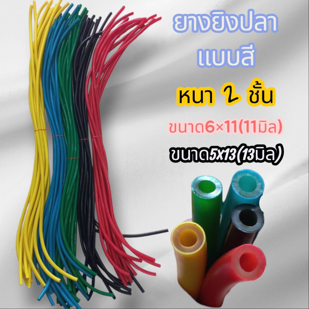 ยางยิงปลา ยางสำหรับปืนยิงปลา
