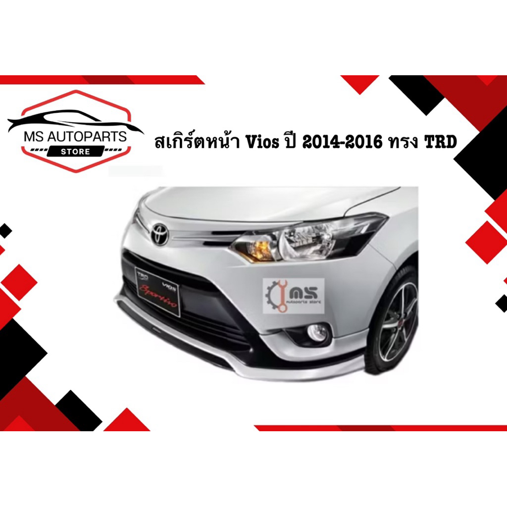 สเกิร์ตหน้า Vios ปี 2014 - 2016 ทรง TRD