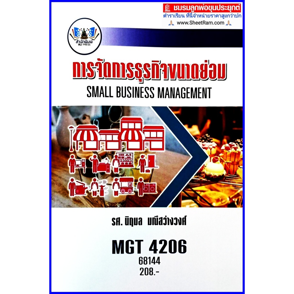 ตำราเรียนราม RAM1211 / RAM1212 / MGT4206 / GM403 การจัดการธุรกิจขนาดย่อม