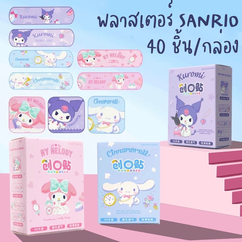 พลาสเตอร์กันน้ำ พลาสเตอร์ปิดแผล แผ่นใหญ่ ลายการ์ตูน 30-40 ชิ้น ลาย Sanrio ลิขสิทธิ์แท้จาก miniso