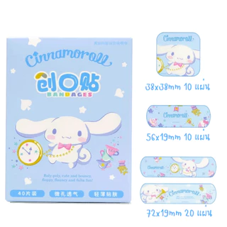 พลาสเตอร์กันน้ำ พลาสเตอร์ปิดแผล แผ่นใหญ่ ลายการ์ตูน 30-40 ชิ้น ลาย Sanrio ลิขสิทธิ์แท้จาก miniso