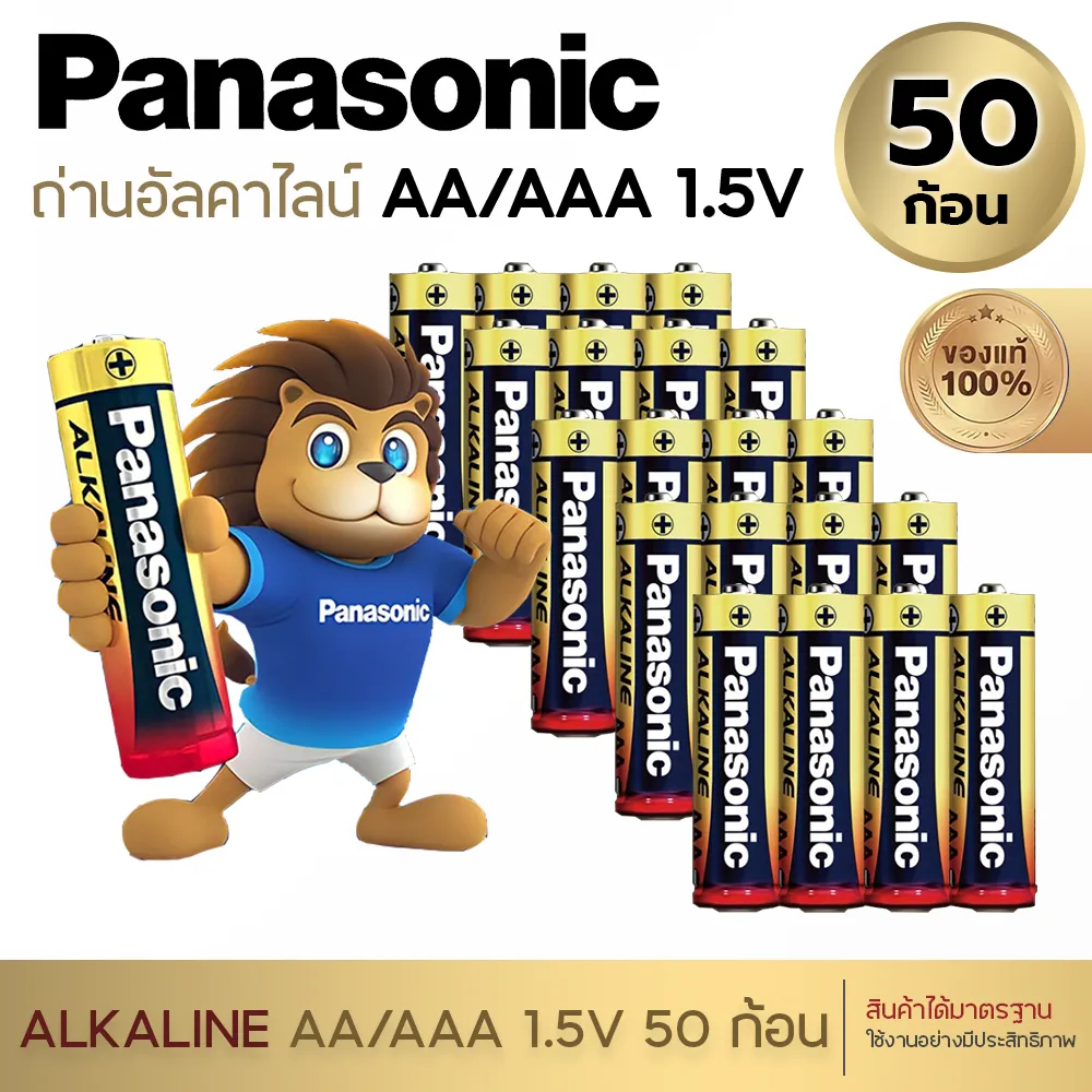 Panasonic ถ่านอัลคาไลน์ 1.5V ขนาด AA / AAA 50 ก้อน ของแท้ ถ่าน ถ่านไฟฉาย พานาโซนิค อัลคาไลน์