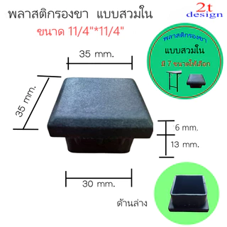 พลาสติกปิดปลายแป๊ป(สวมใน)สำหรับรองขาโต๊ะ/ขนาด 4 หุน 6 หุน7หุน1 นิ้ว1.2 นิ้ว 1.5 นิ้ว 2 นิ้ว(7รุ่น)