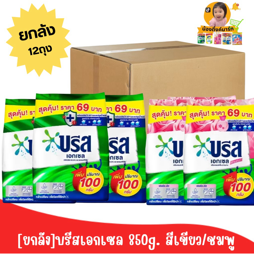 [ยกลัง12ถุง]บรีสเอกเซล 750g. สีเขียว/ชมพู ติดราคา 69บาท