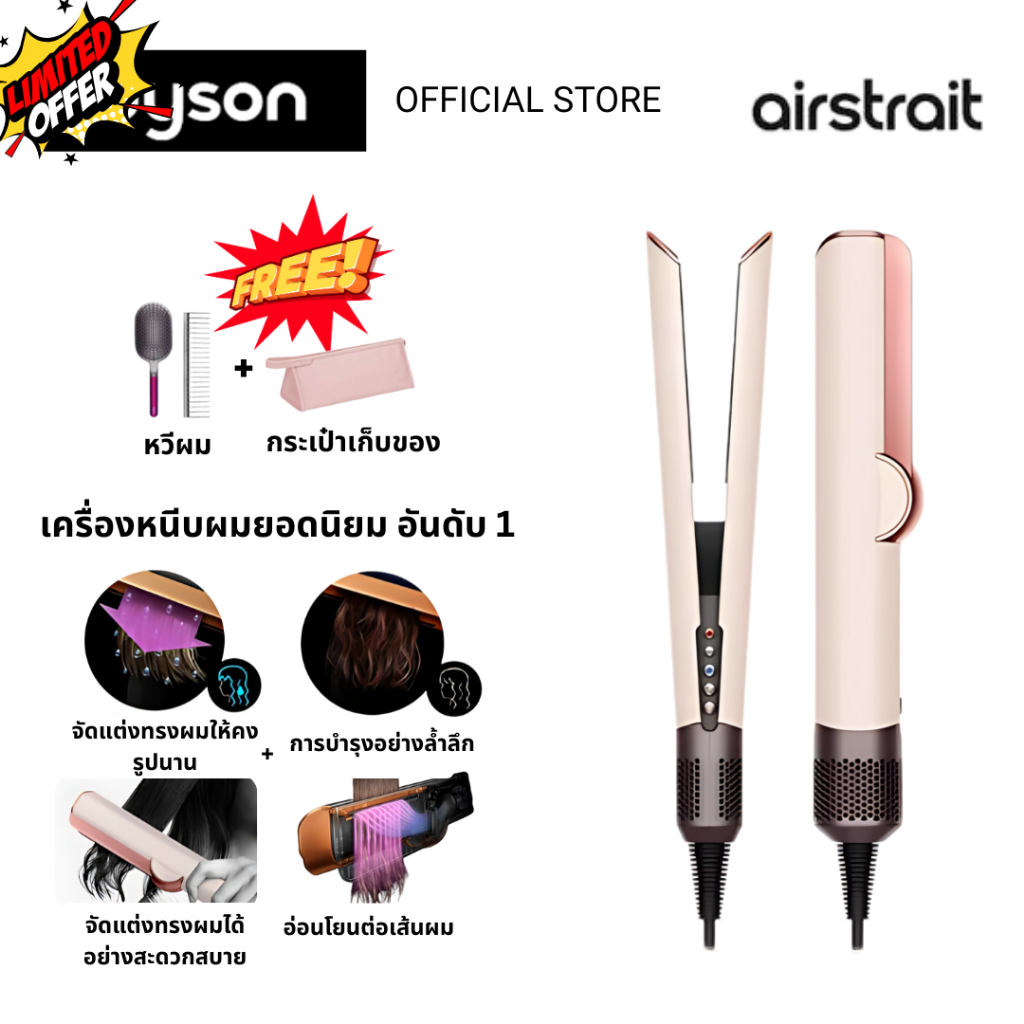 Dyson Airstrait ไดร์เป่าผม+ที่หนีบผม 2in1 ผมเรียบลื่นเงางาม แห้งเร็ว ไม่ทำร้ายเส้นผม