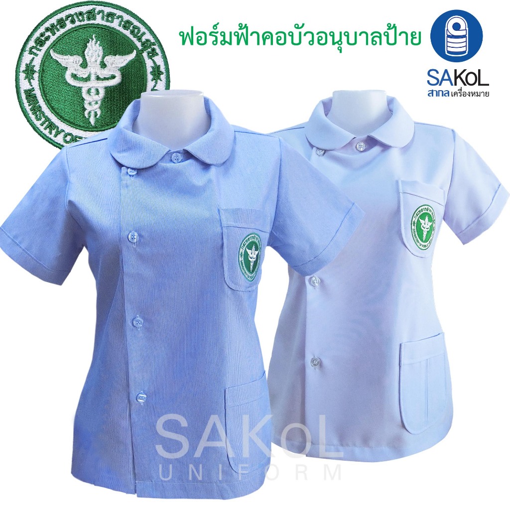 SAKOL เสื้อฟอร์มเจ้าหน้าที่ รุ่นโปร ฟอร์มฟ้าสาสุข คอบัวอนุบาลป้าย ริ้วฟ้า เสื้ออนามัย เสื้อชุมชน