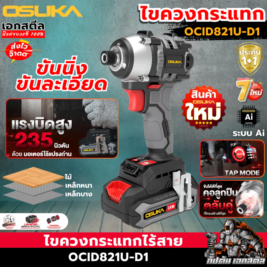 (ส่งไว) OSUKA ไขควงกระแทก ไร้สาย OCID821U-D1 235Nm. ไขควงไฟฟ้า ประกัน 1+1ปี