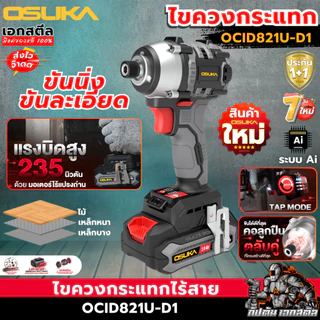 (ส่งไว) OSUKA ไขควงกระแทก ไร้สาย OCID821U-D1 235Nm. ไขควงไฟฟ้า ประกัน 1+1ปี