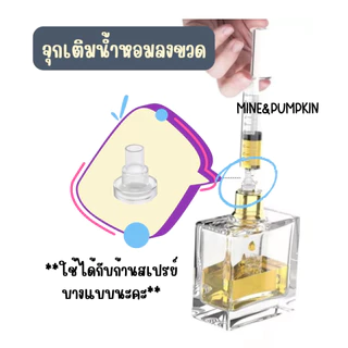 【M&P】อุปกรณ์เติมน้ำหอม จุกเติมน้ำหอม ผ่านทางก้านสเปรย์ (ใช้ได้สำหรับก้านสเปรย์แบบเรียวยาว)