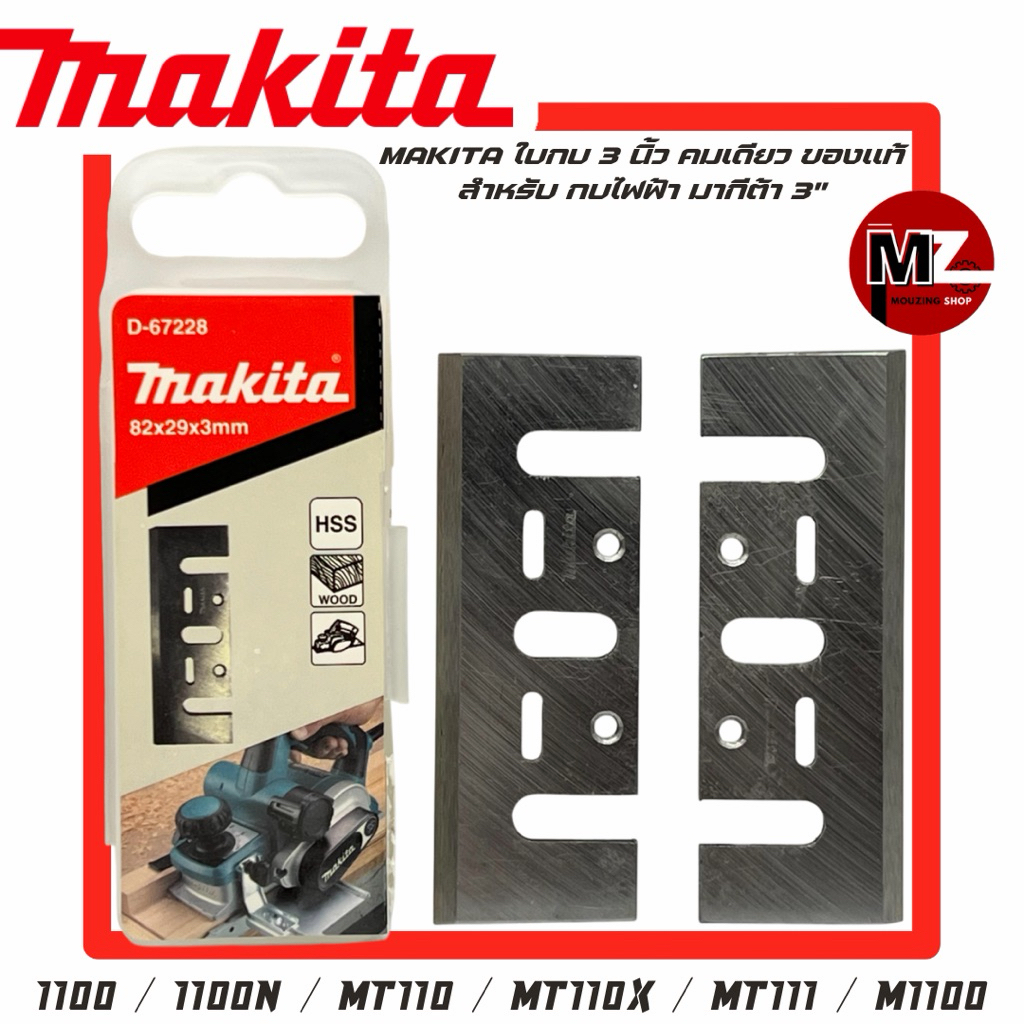 Makita ใบกบ 3 นิ้ว คมเดียว ของแท้ สำหรับ กบไฟฟ้า มากีต้า 3" รุ่น 1100 1100N MT110 MT110X MT111 M1100