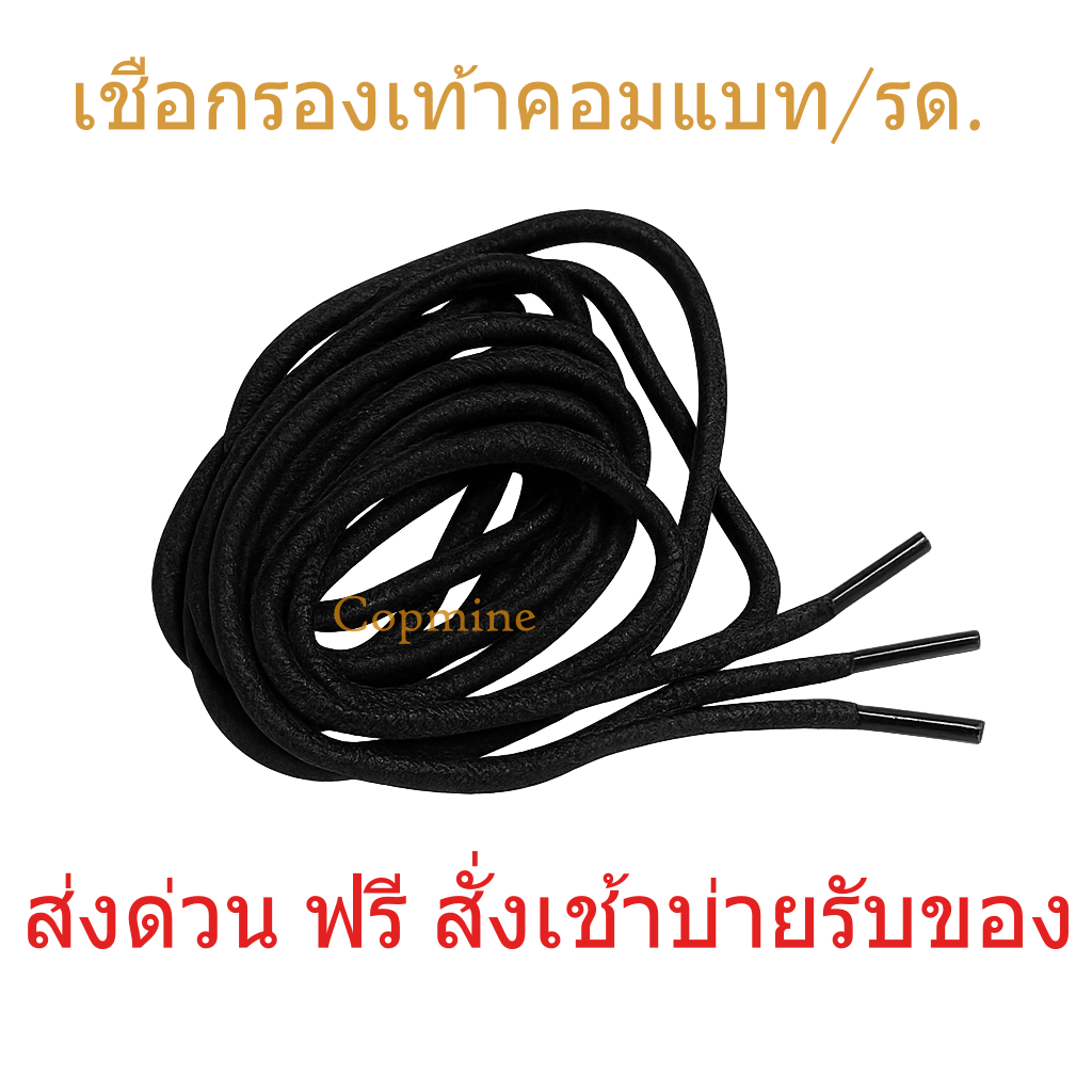 ส่งด่วนฟรี สั่งเช้าบ่ายรับของ เชือกรองเท้าคอมแบท ทรงกลม เก็บหัวเชือก อย่างดีมีใส้ในใช้แล้วไม่ย้วย เหมาะสำหรับรองเท้าทหาร