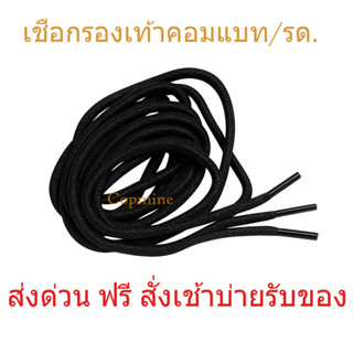 ส่งด่วนฟรี สั่งเช้าบ่ายรับของ เชือกรองเท้าคอมแบท ทรงกลม เก็บ…