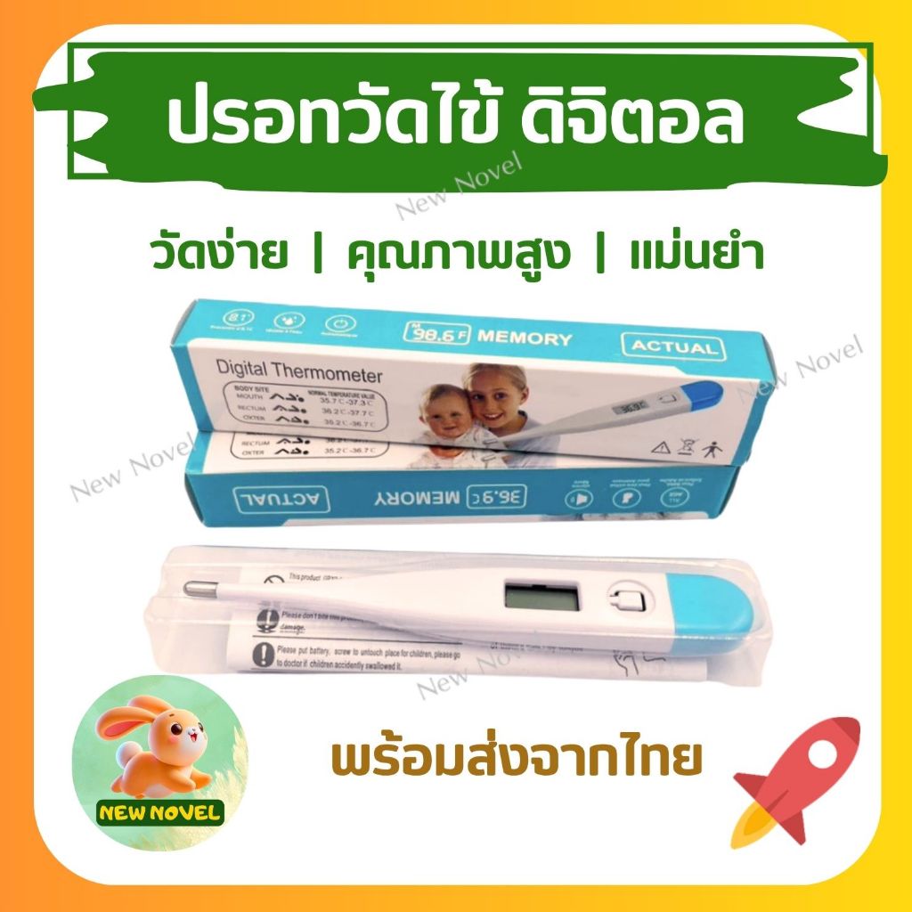 ปรอทวัดไข้ดิจิตอล ปรอทวัดไข้ เทอร์โมมิเตอร์ (ปลายแข็ง)