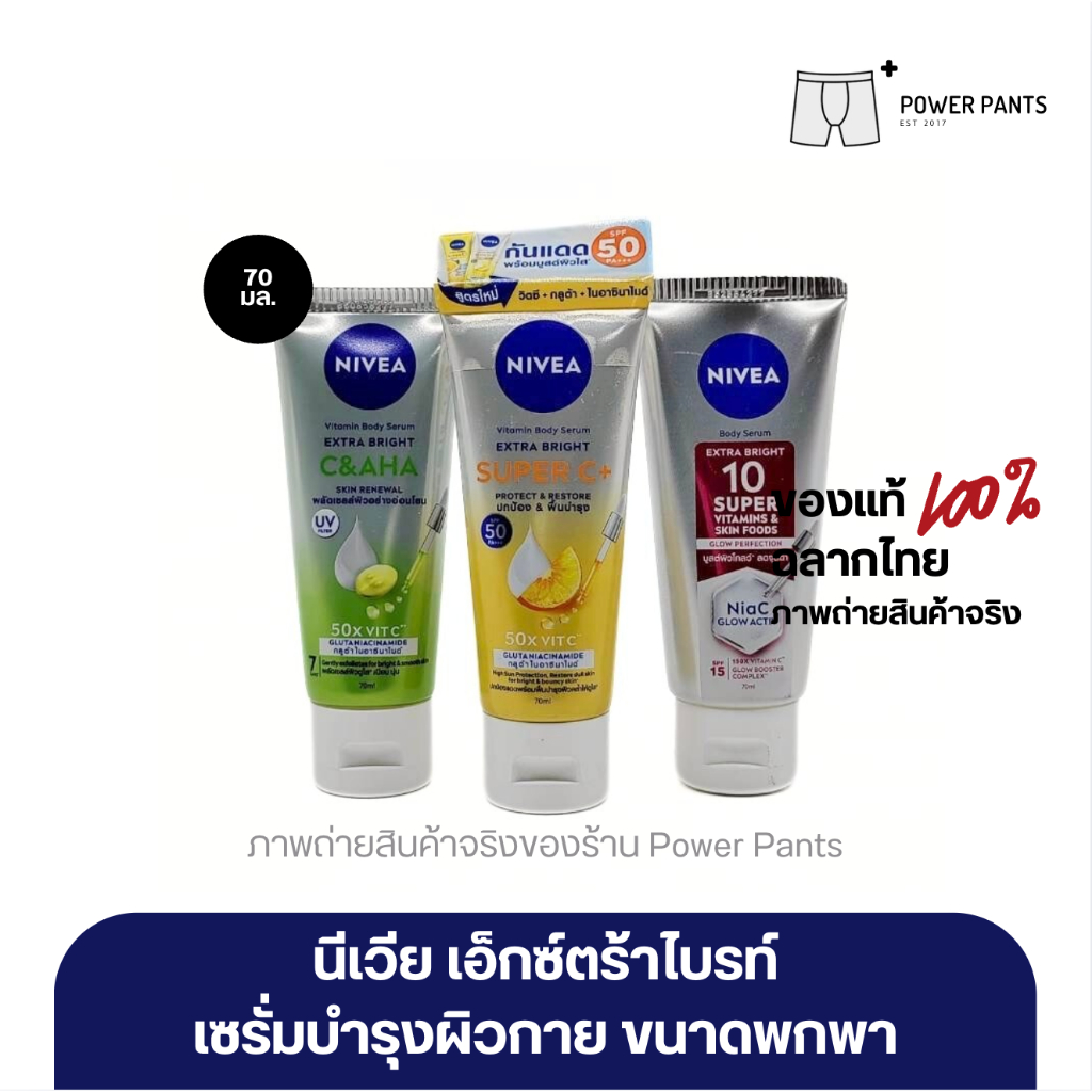 [โค้ดลดใน VDO] นีเวีย เอ็กซ์ตร้าไบรท์ บอดี้เซรั่ม โลชั่นบำรุงผิวกาย กันแดด ขนาดพกพา 70 มล. NIVEA ราคา ถูกที่สุด ดีลบีเคเค รูปภาพหลัก