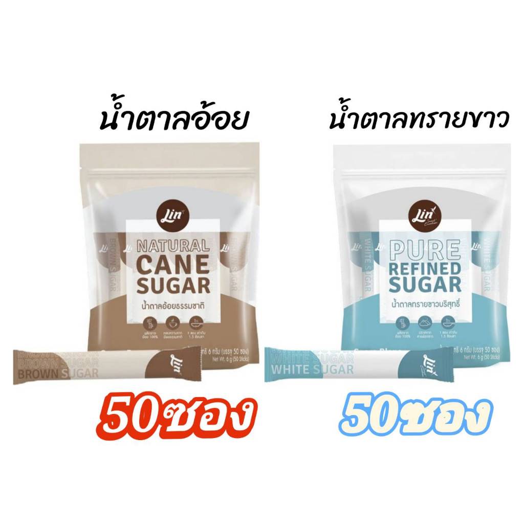 Lin น้ำตาลซอง จำนวน 50 ซอง มี 2 ตัวเลือก น้ำตาลอ้อย หรือ น้ำตาลทรายขาว