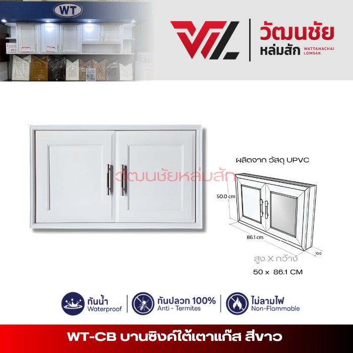 CB บานซิงค์ใต้เตา สีขาว มีวงกบและมือจับ กว้าง87/สูง51/ลึก10 ซม.