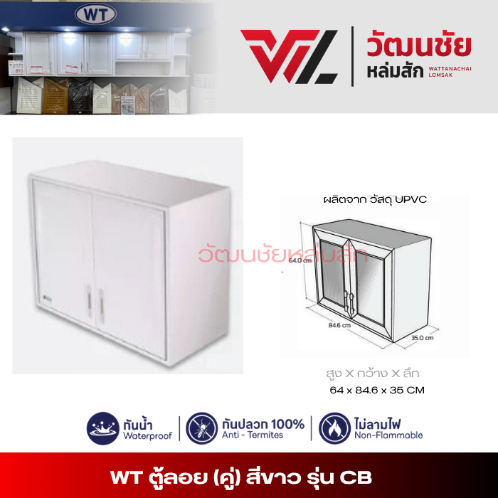 CB ตู้ลอยคู่ UPVC สีขาว  กว้าง 84.6 x สูง 64x ลึก 35 ซม. *คำสั่งซื้อละ1ชิ้นครับ*