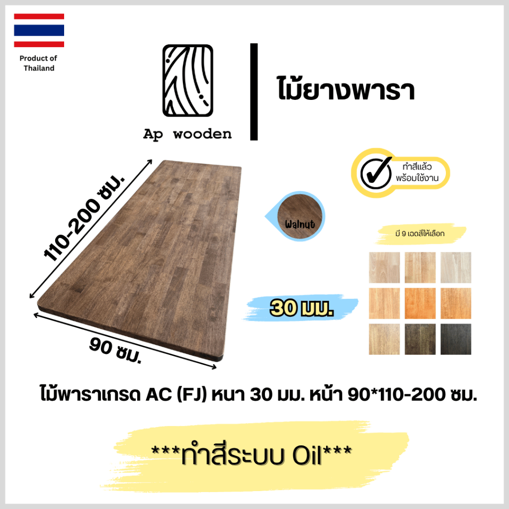 ไม้พารา AC หนา 30 มม. 90 x 110 - 200 ซม. (FJ) พร้อมทำสีระบบ Oil