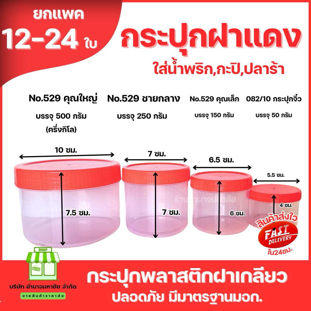 (ยกโหล) กระปุกฝาเเดง กระปุกน้ำพริก เเจ่วบอง ปลาร้า มีหลายขนาดให้เลือก ราคาส่ง