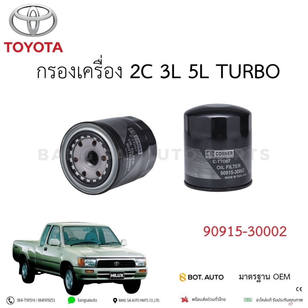 กรองน้ำมันเครื่อง TOYOTA 2C 3L 5L TURBO 90915-30002 เกรดเทียบแท้