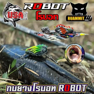 เหยื่อตกปลา เหยื่อปลอม กบยาง USA รุ่น ROBOT โรบอท by น้าโอ๊ต USA & BPO