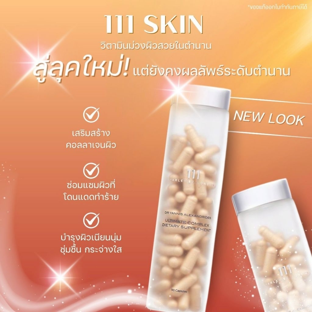 🔥เก็บโค้ดทักแชท🔥สูตรใหม่ล่าสุดฉลากไทย🔥111Skin - 111 Ultimate Complex​ Dietary Supplement,111skin Nac