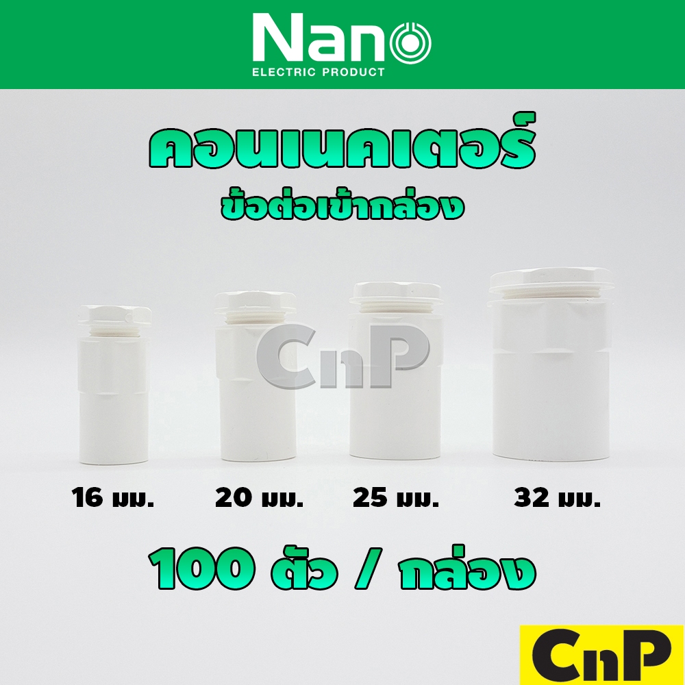 Nano ข้อต่อ ข้อต่อเข้ากล่อง คอนเนคเตอร์ สีขาว 16 มม. 20 มม. 25 มม. 32 มม. (100 ตัว/กล่อง) นาโน
