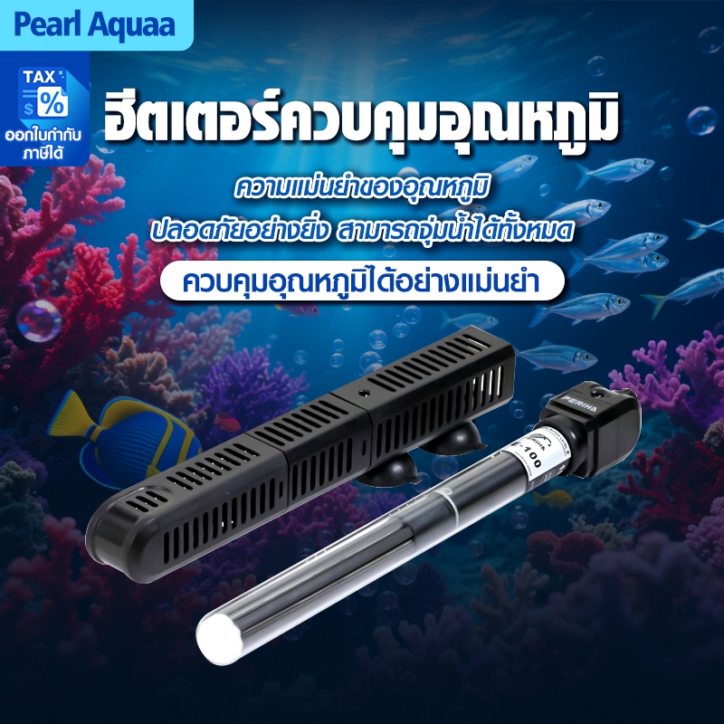 ฮีทเตอร์ตู้ปลา Heater Bonetar HE 50/100/200/300/500 พร้อมปลอกกันกระแทก