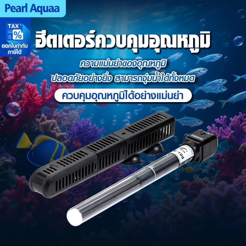 ฮีทเตอร์ตู้ปลา Heater Bonetar HE 50/100/200/300/500 พร้อมปลอกกันกระแทก