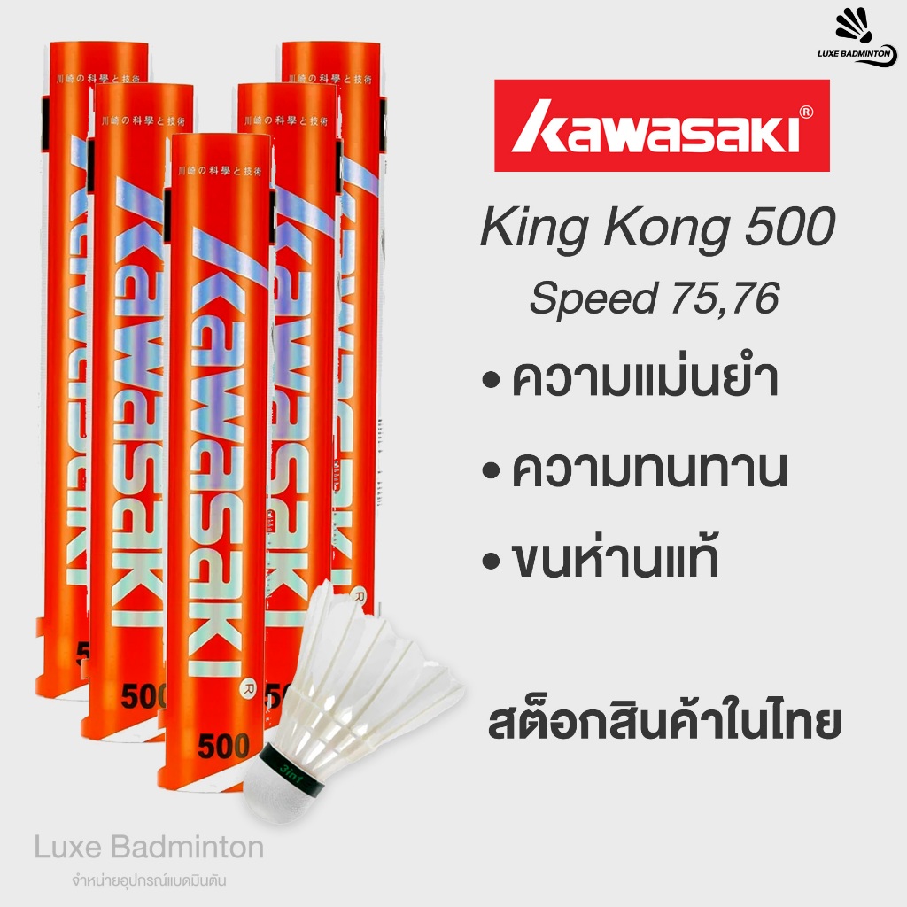 Kawasaki ลูกแบดมินตันคาวาซากิ รุ่น  King Kong 500 ( ของแท้ 100%)​