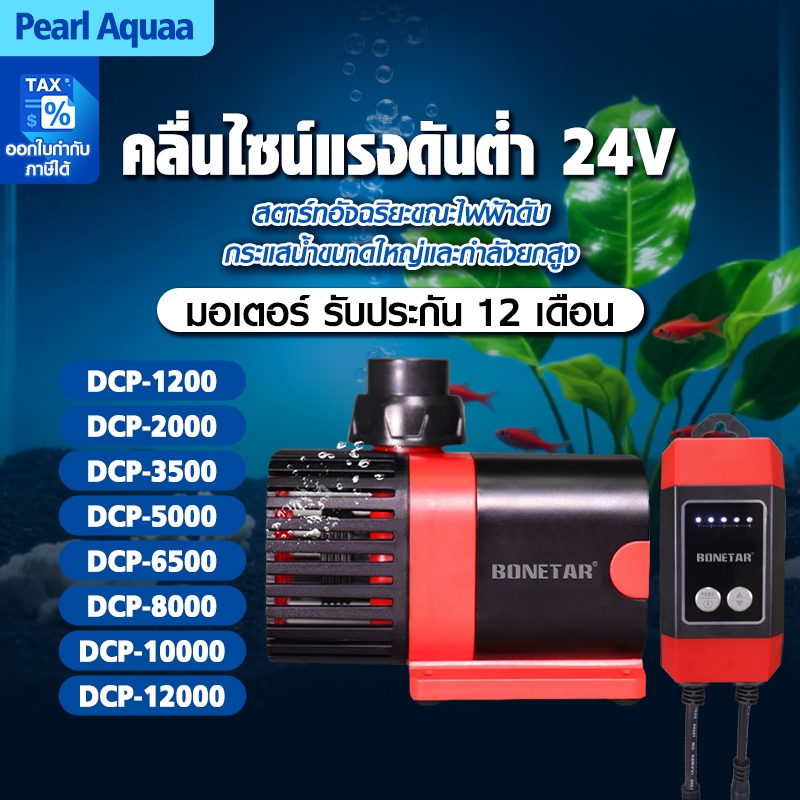 BONETARปั้มตู้ปลาปั้มน้ํา ปั้มน้ําตู้ปลา ปั๊มน้ำแบบปรับความถี่ได้ ปั๊มน้ำกรองตู้ปลาแบบหมุนเวียน ใช้ได้ทั้งน้ำจืดเเละทะเล