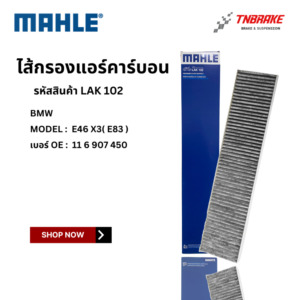 BMW ไส้กรองแอร์ คาร์บอน MAHLE | BMW รุ่น E46 X3(E83) | เบอร์ LAK102 | OE 64 31 9 216 590 | 64 31 2 1