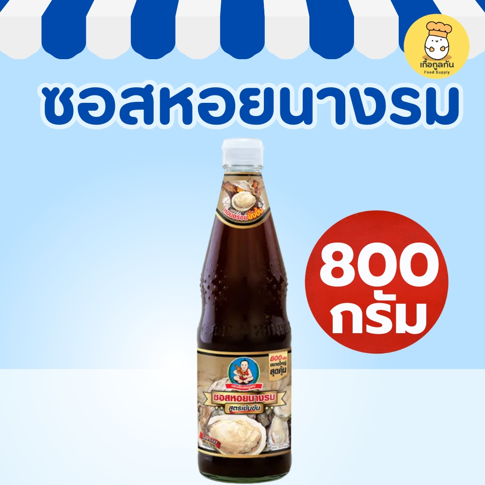 เด็กสมบูรณ์ ซอสหอยนางรม 800 กรัม (น้ำมันหอย) สูตรเข้มข้น หอมกลมกล่อม ผัดผัก หมักเนื้อ (Healthy Boy)