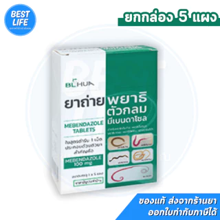 [ยาสามัญประจำบ้าน] ยาถ่ายพยาธิ มีเบนดาโซล (แผงละ 6 เม็ด) Mebendazole