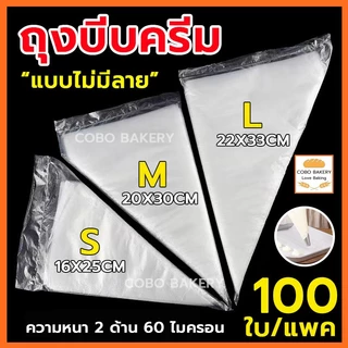 ❤️ส่งฟรี❤️ ถุงบีบครีมใส เกรดอาหาร 1ซอง100ใบ มี 5ขนาด(S/M/L/XL/XXL ) ความหนา 2ด้าน 60ไมครอน ถุงบีบ ถุงบีบวิปครีม
