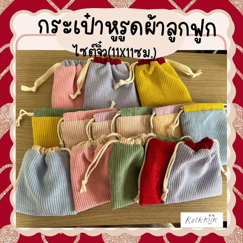 🎀Pouch: กระเป๋าหูรูดผ้าลูกฟูกไซต์จิ๋ว สีพาสเทลน่ารัก ใส่ของจุกจิก หูฟัง สายชาร์ต พาวเวอร์แบงค์